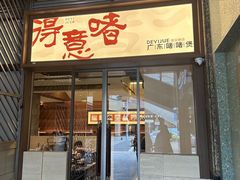 -得意啫·广东啫啫煲(前海HOP店)