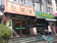 门面-老回回饺子馆(海洋馆店)