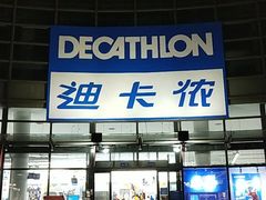 -迪卡侬(西华店)
