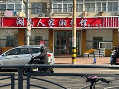 -湖南人家湘菜馆(镇江路店)