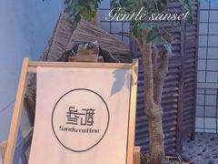 -叁渡咖啡馆(新天地店)