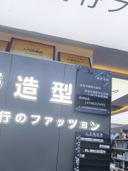 -藤野造型
