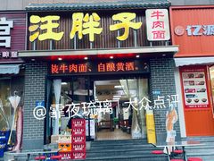 -汪胖子襄阳牛肉面(华丰路店)