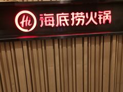 -海底捞火锅(连城广场店)