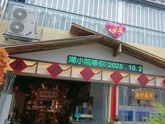 -后湖小院·乡野田园菜