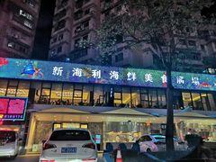 门面-新海利(北岭店)