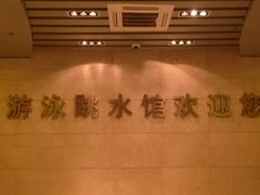 -重庆市奥林匹克体育中心-游泳跳水馆