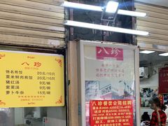 -八珍·广式煎饺·广州老字号(北京路总店)