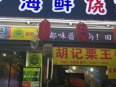 门面-大成海鲜烧烤·海鲜粥(长寿路店)