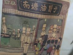 -南塘油赞子(南塘店)