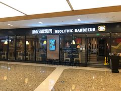 门面-新石器烤肉(无锡万象城店)