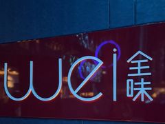 -西安W酒店·WEI全味西餐厅