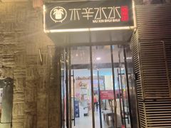 -庭院·冰煮羊·铜锅涮肉(西单店)