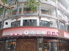 -蒋家桥饺面店(东关街店)