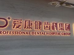 -希玛爱康健口腔(南山海岸城店)