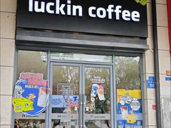 -瑞幸咖啡(共和世家财院路店)