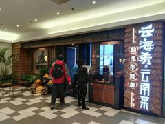 门面-云海肴·汽锅鸡·云南菜(天津国金汇店)