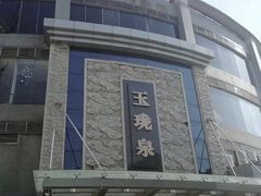 -玉珑泉·汤泉美食水疗(海珠店)