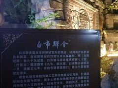 -驿舍·民國老营房院子私房菜(科学会堂店)