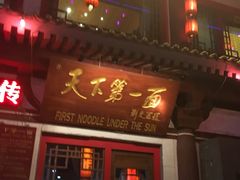 门面-天下第一面(大雁塔北广场店)