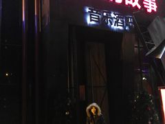 -光阴的故事音乐酒吧(1905店)