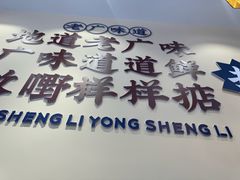 -永盛茶档·港式餐厅(桥北店)