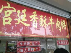 -宫廷香酥牛肉饼(紫竹桥直营店)