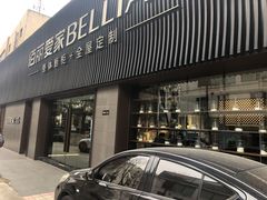 -佰丽爱家全屋定制(汶水店)