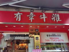 -有章牛杂(石厦店)