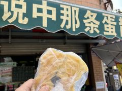 门面-传说中那条蛋散