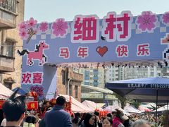 -细村农贸综合市场