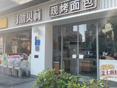 -可斯贝莉现烤面包·生日蛋糕(岭南天地店)