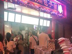 门面-清泉阁包子铺(中山路店)