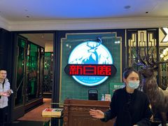 -新白鹿餐厅(爱琴海购物中心店)
