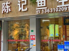 -官塘陈记鱼生·潮汕砂锅粥·牛肉火锅(潮枫路总店)