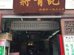门面-清真蒋有记(老门东店)