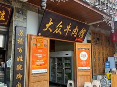 -大众跷脚牛肉馆·非遗传承单位(峨眉山店)