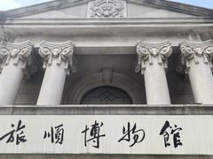 -旅顺博物馆