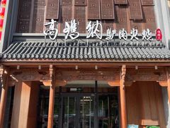 -高玛纳驴肉火烧(一世界店)