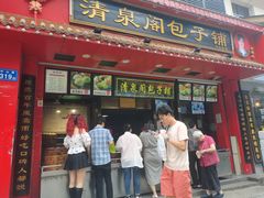 门面-清泉阁包子铺(中山路店)