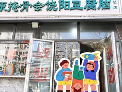 -原掩骨会饶阳豆腐脑总店
