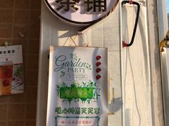 -九秋茶铺(三里屯店)