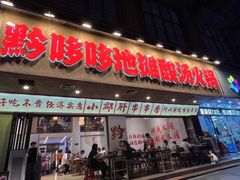 -黔哆哆地摊酸汤火锅(清湖店)