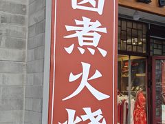 -吴记百姓菜馆·北京菜·烤鸭(故宫店)