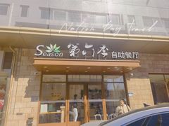 -第六季自助餐厅(甜水园店)