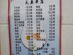 菜单-夫妻串店(和睦路店)