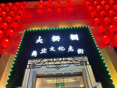 -北京前门大栅栏