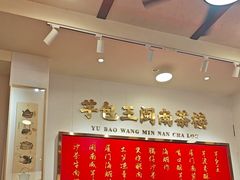 -芋包王闽南茶楼(八市店)