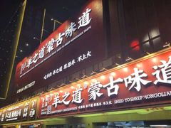 -羊之道草原味道清真餐厅(番禺店)
