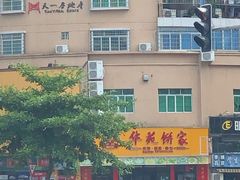 -华苑饼家(荔景苑店)